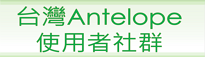 台灣ANTELOPE使用者社群(另開新視窗)